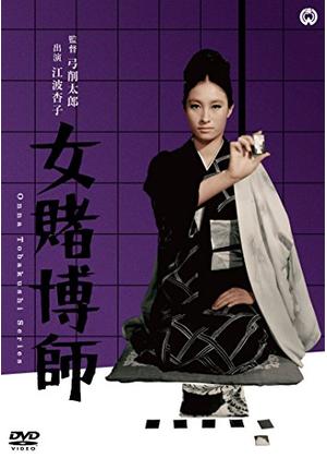 女賭博師 - 映画情報・レビュー・評価・あらすじ | Filmarks映画