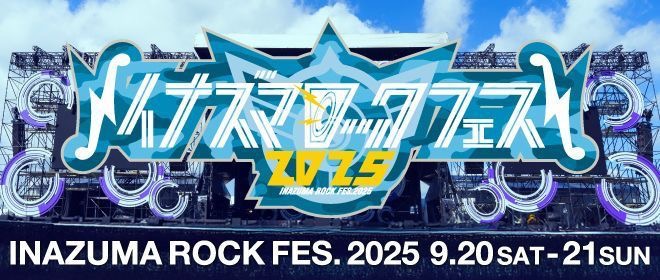 イナズマロック フェス2025 | web滋賀プラスワン公式サイト
