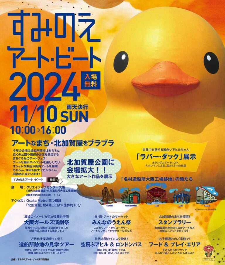 大阪】北加賀屋に巨大アヒルちゃんが帰ってくる！すみのえアート