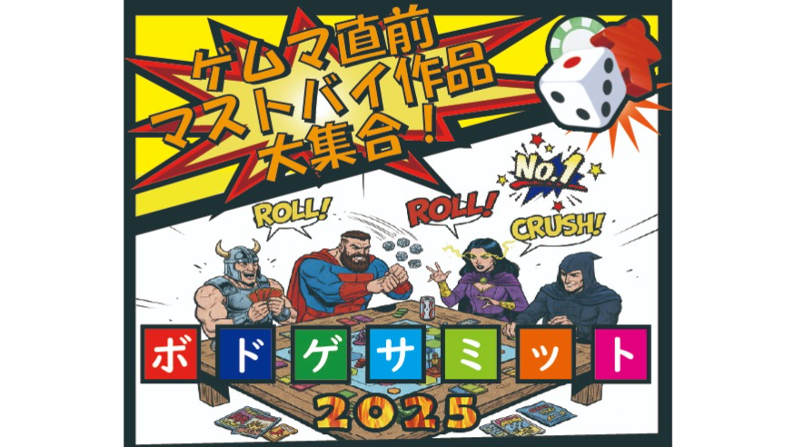 ボードゲーム】☆ゲムマ直前ボドゲ試遊会☆ 『ボドゲサミット2025