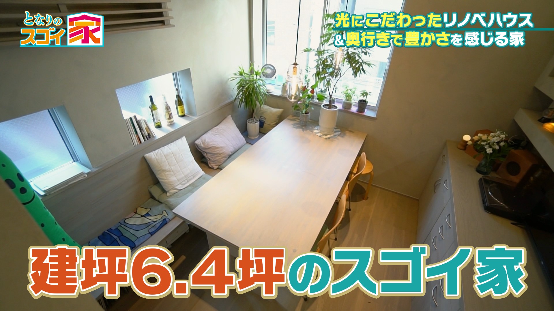 となりのスゴイ家【建坪6.4坪！幅3.5mでも奥行き感じるヒミツ▽光