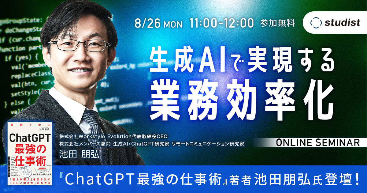 ChatGPT最強の仕事術』著者 池田朋弘氏登壇！ 生成AIで実現する業務
