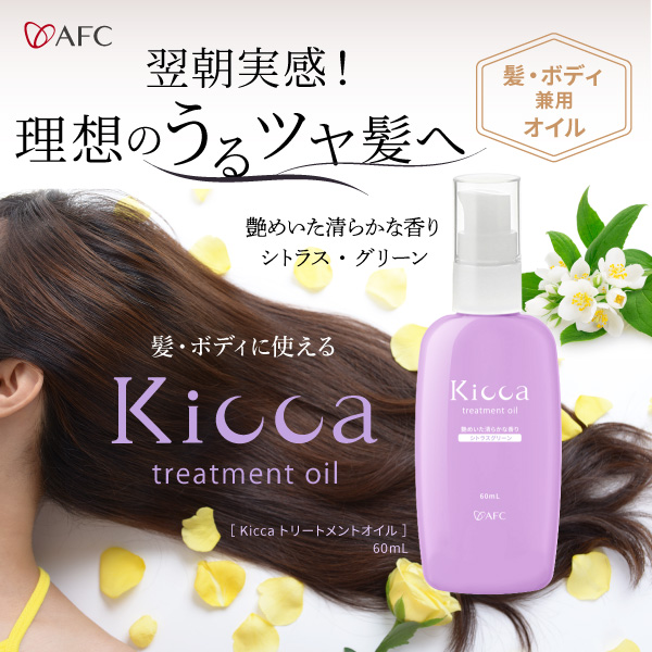 8484 Kicca(キッカ) トリートメントオイル 60mL - 健康食品と化粧品の