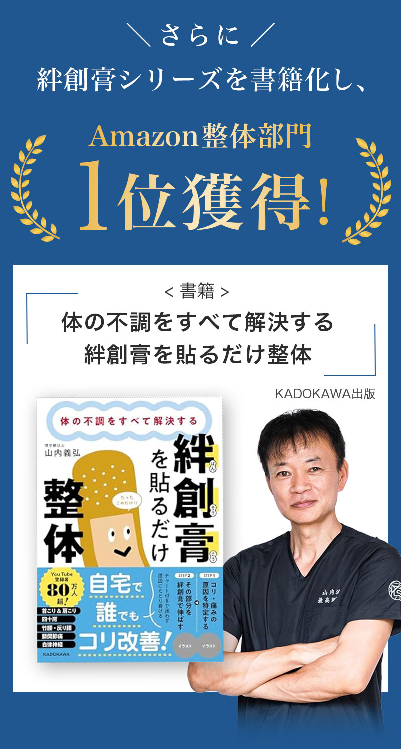 山内流 絆創膏 〜八方神ダイヤテープ〜