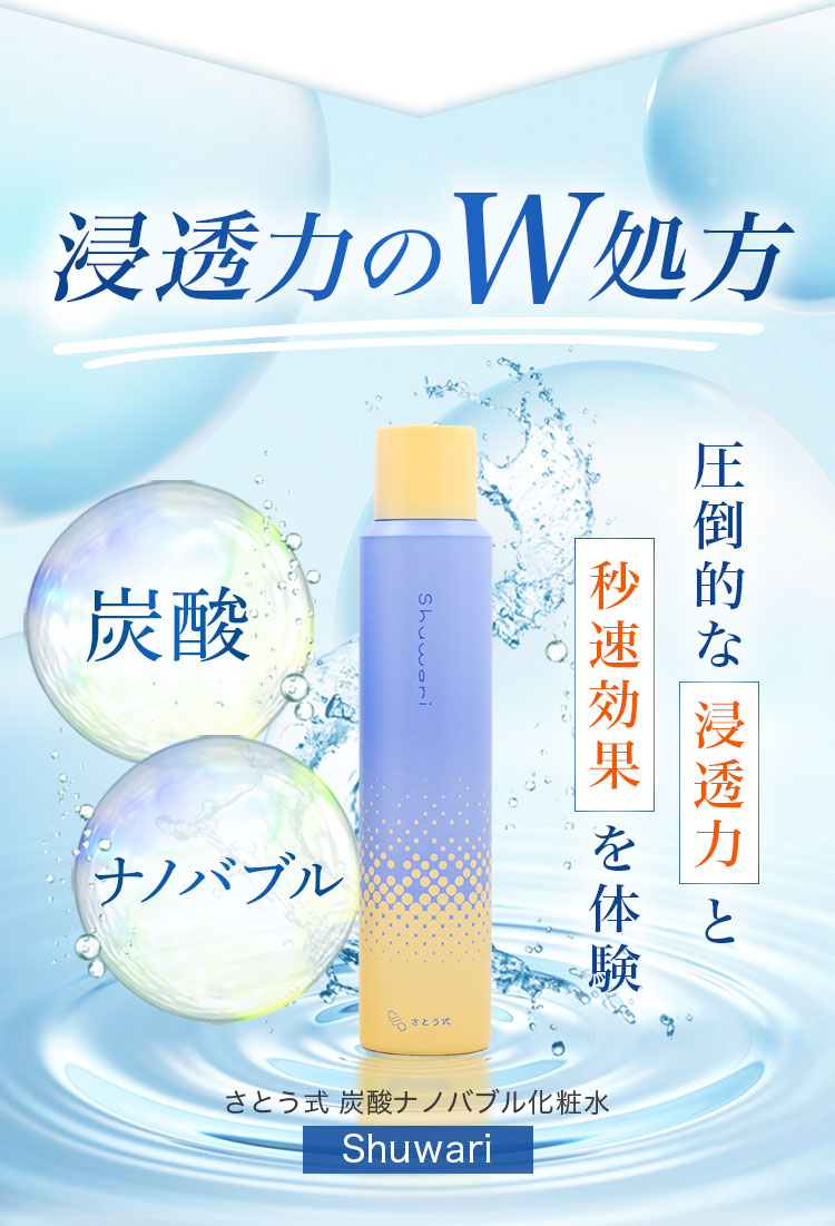 Shuwari -しゅわり- さとう式炭酸ナノバブル化粧水