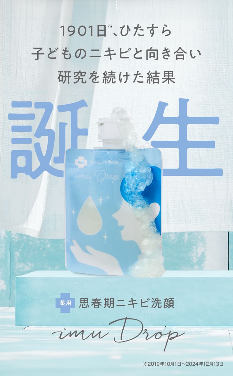 imu Drop 薬用ニキビ用洗顔