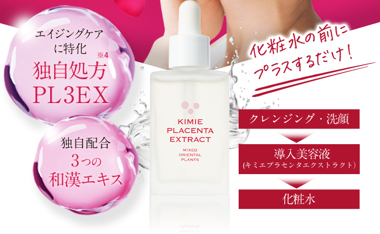 プラセンタエキスと和漢エキスの原液100％配合した美容液！ 公式サイト