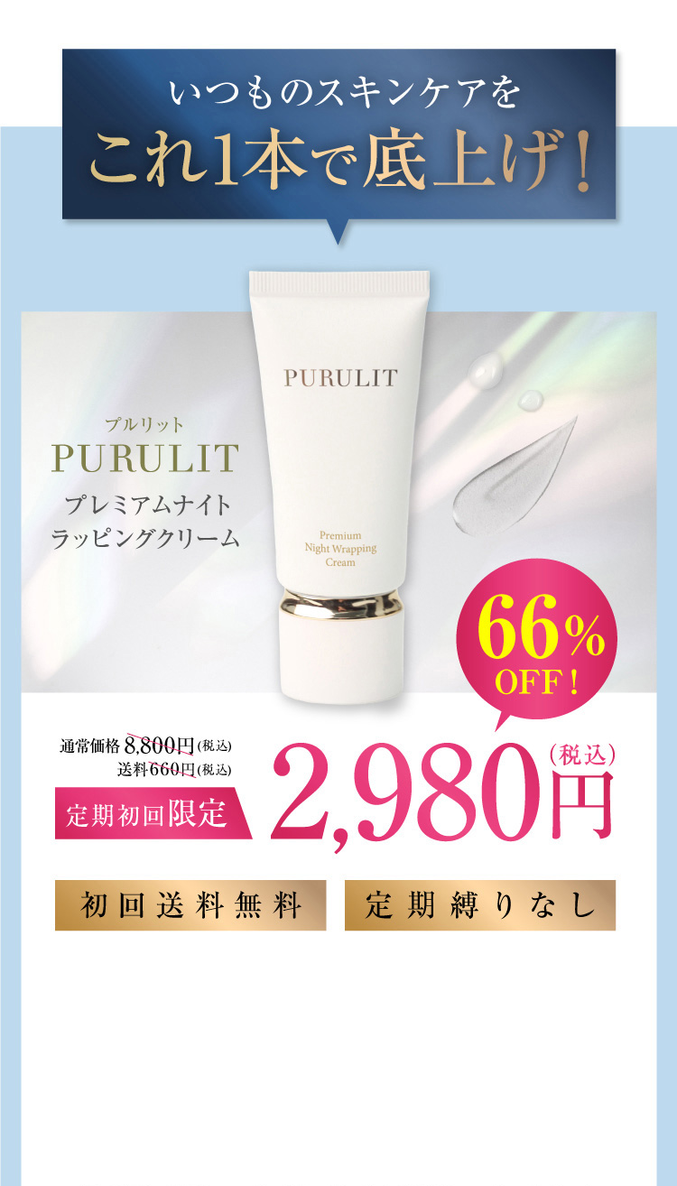 公式】PURULITプレミアムナイトラッピングクリーム