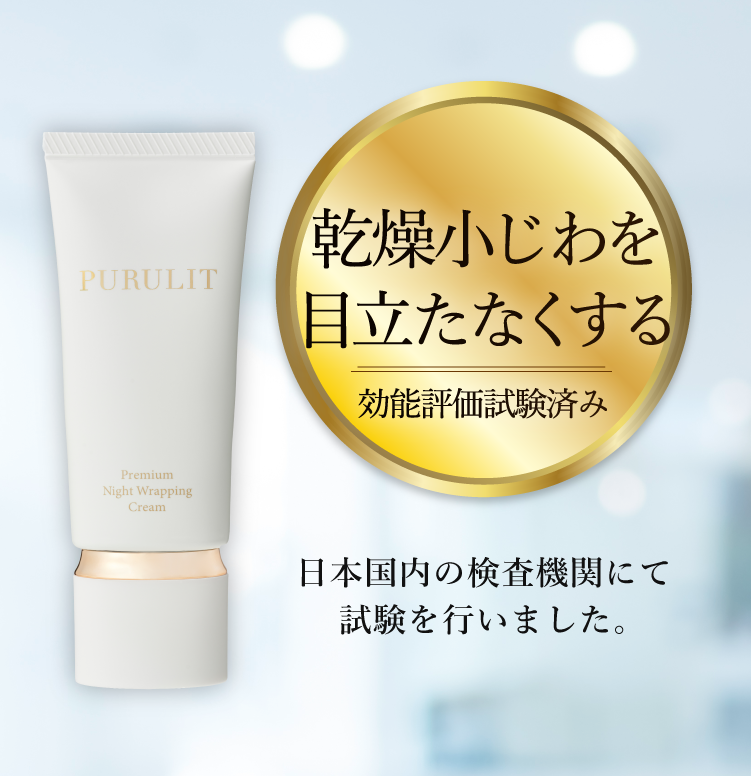 公式】PURULITプレミアムナイトラッピングクリーム