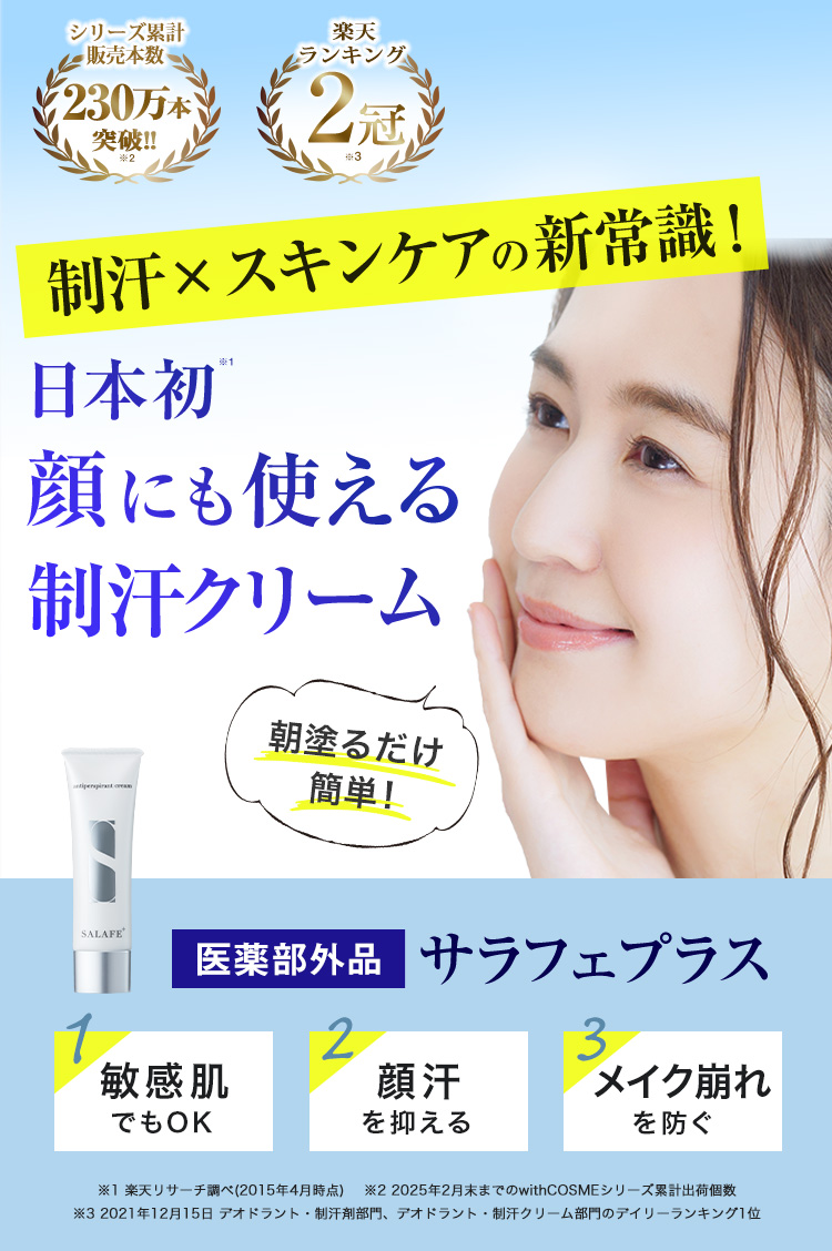 顔汗対策制汗クリーム『サラフェプラス』の公式ショッピングサイト。顔