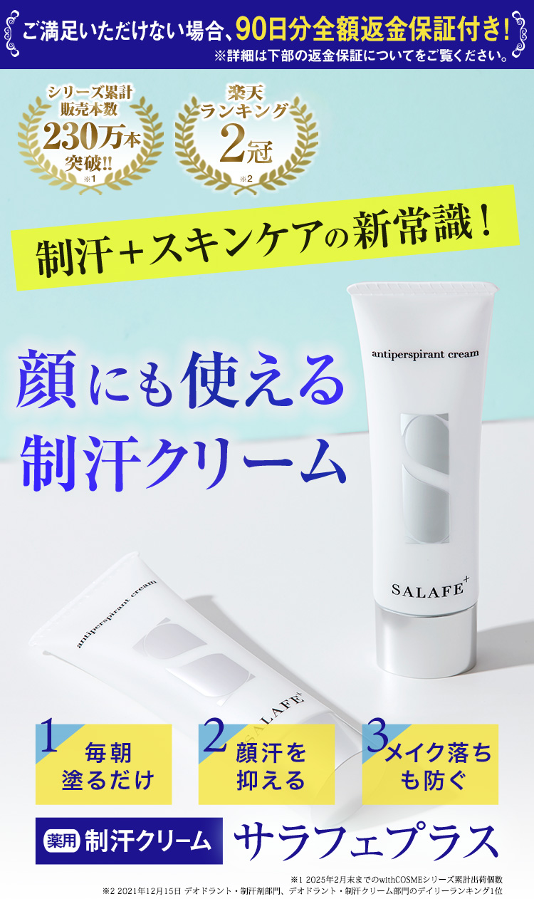 顔汗対策制汗クリーム『サラフェプラス』の公式ショッピングサイト。顔