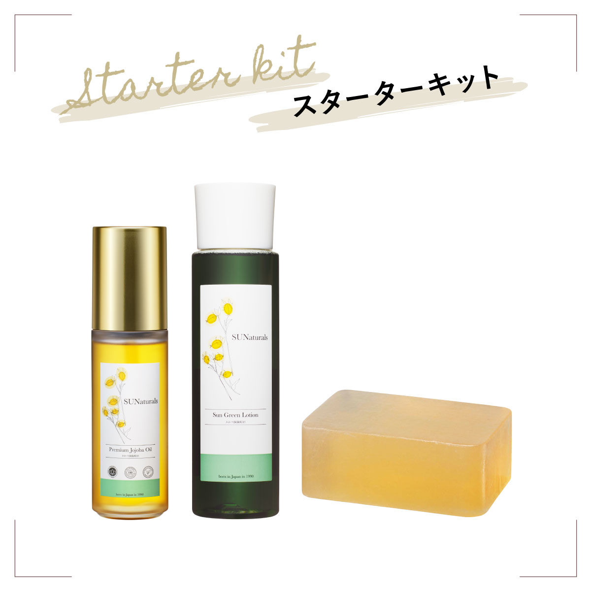 ホホバオイルの【スターターキット】※お一人様1セットまで