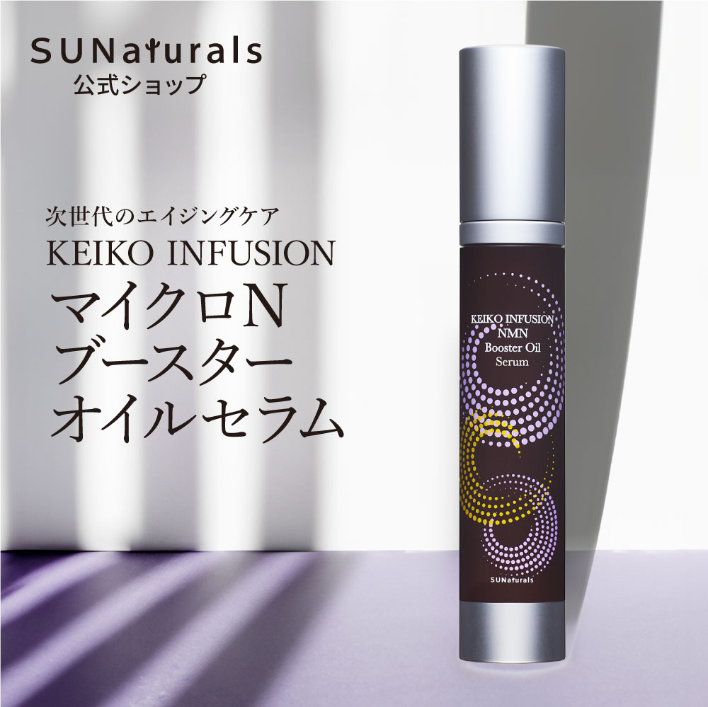 KEIKOインフュージョン マイクロNブースターオイルセラム | プレミアム