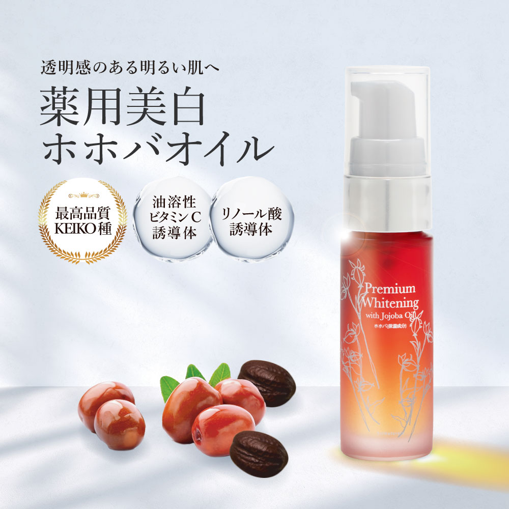 薬用プレミアムホワイトニングオイル10mL | プレミアムホホバオイルの