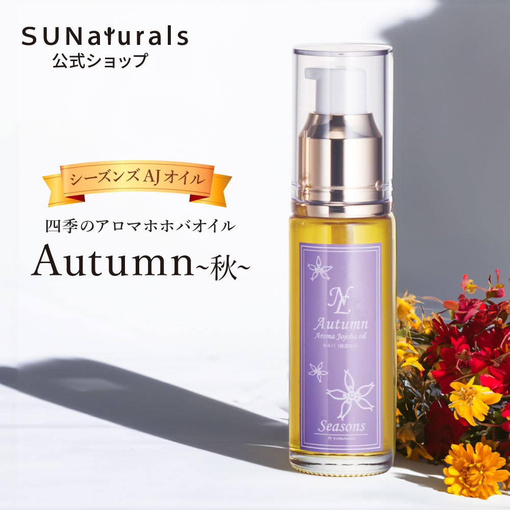 限定品 | プレミアムホホバオイルのサンナチュラルズ〔公式通販〕