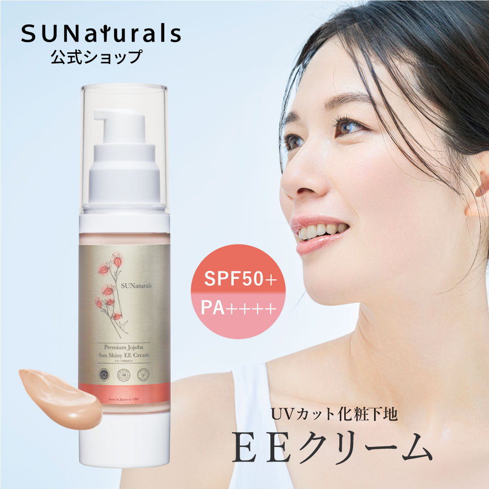 サンシャイニーEEクリーム45g | プレミアムホホバオイルの
