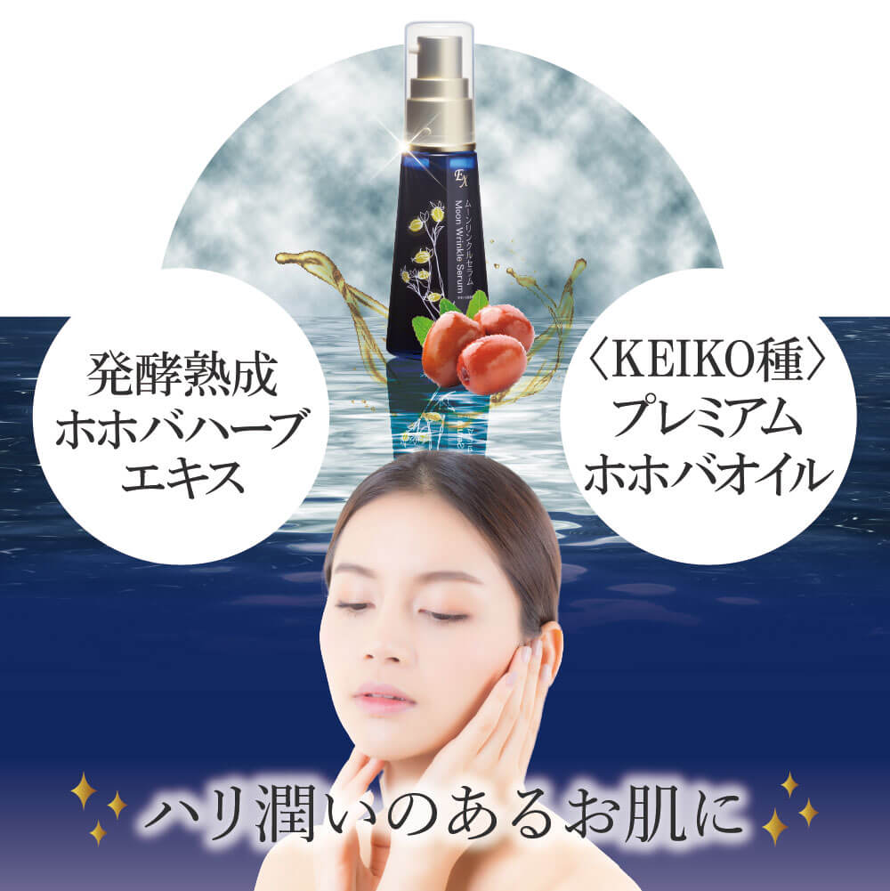 ムーンリンクルセラム EX 30ml | プレミアムホホバオイルの