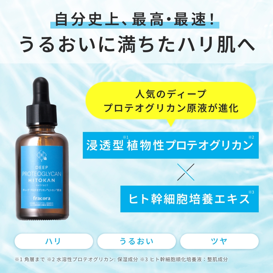 ディープ プロテオグリカンヒトカン原液 ｜FRACORA（フラコラ）公式