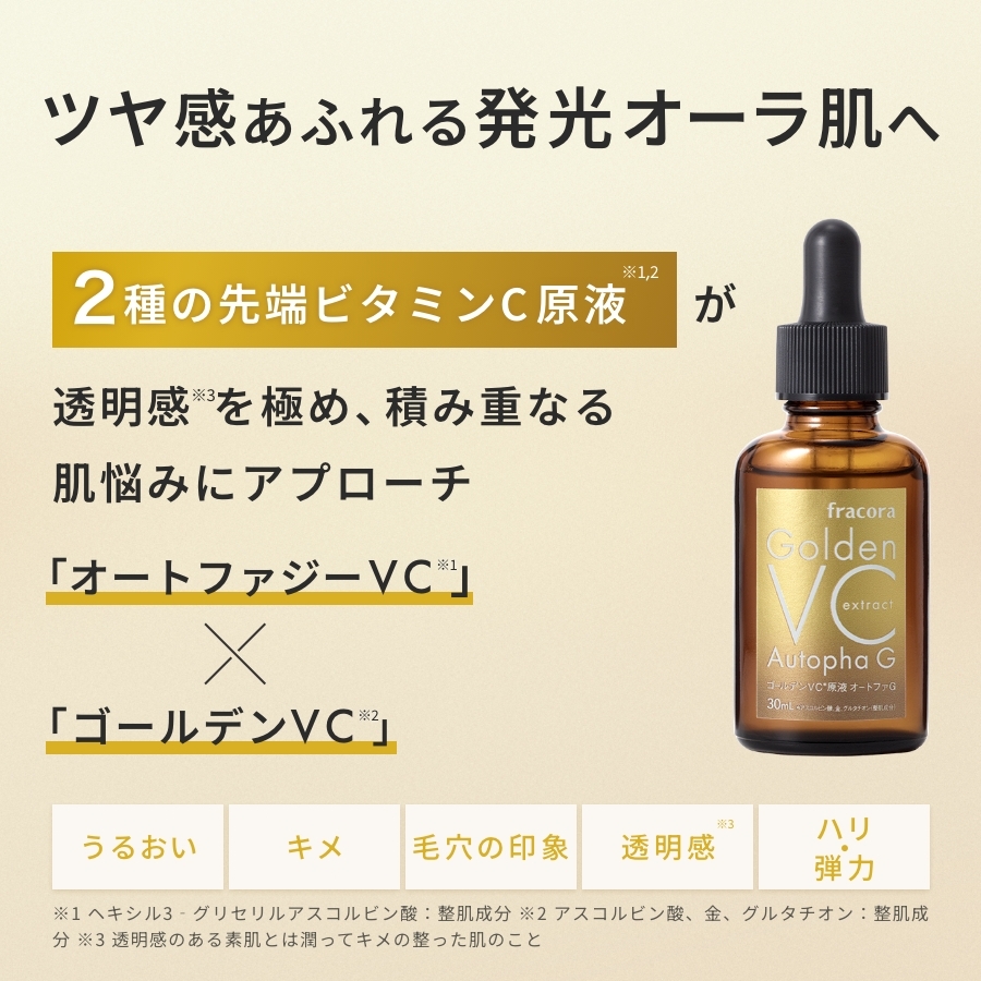 ゴールデンVC原液オートファG ｜FRACORA（フラコラ）公式オンライン