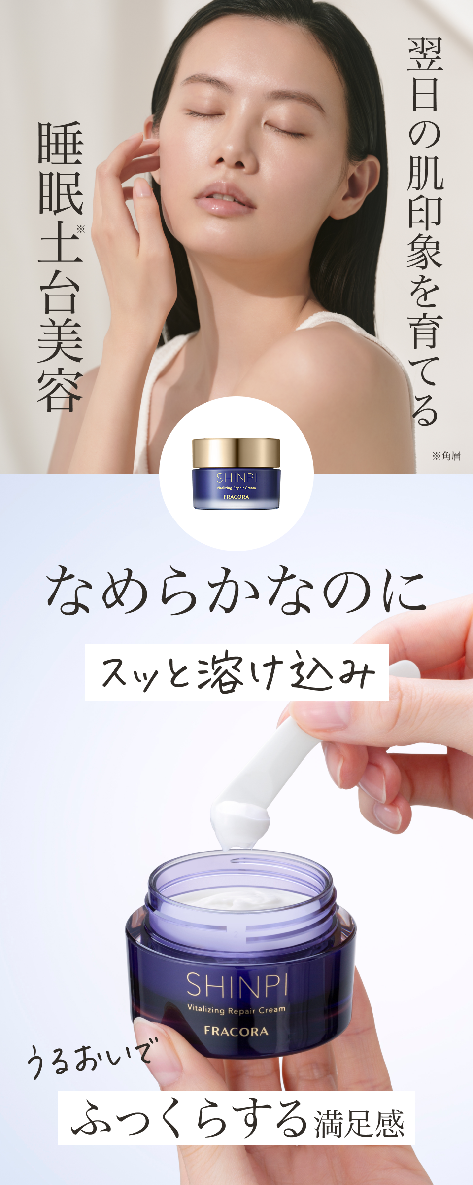SHINPI バイタライジング リペアクリーム ｜FRACORA（フラコラ）公式
