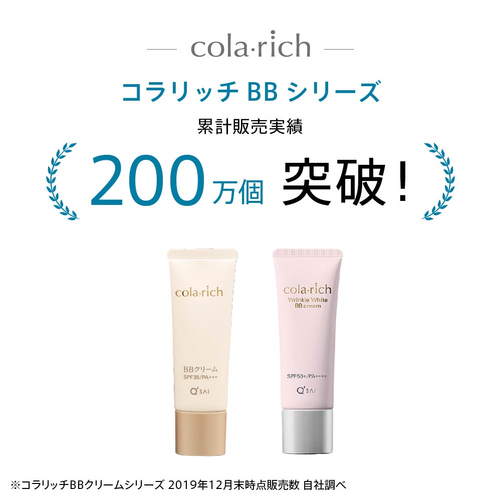 コラリッチ リンクルホワイトBBクリーム | キューサイ【公式】通販