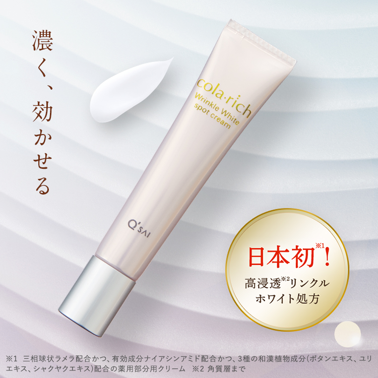 コラリッチ リンクルホワイトスポットクリーム | キューサイ【公式】通販