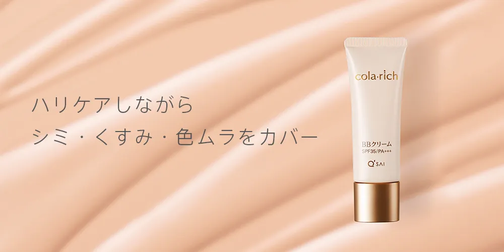 コラリッチ BBクリーム（普通肌用） | キューサイ【公式】通販