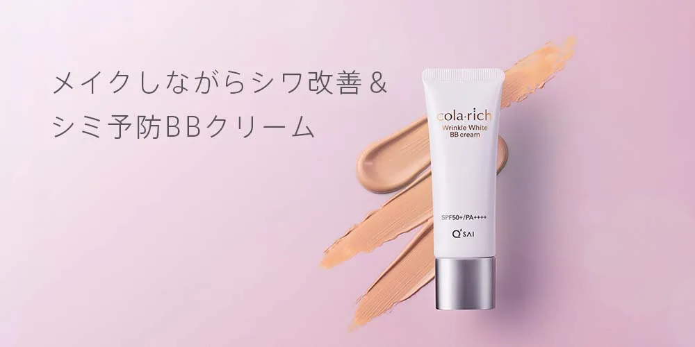 コラリッチ リンクルホワイトBBクリーム | キューサイ【公式】通販