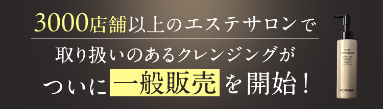 MONNALI TR 50 クレンジング