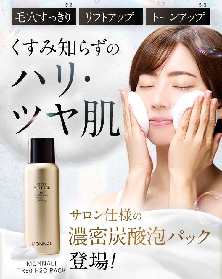 MONNALI 炭酸水素パック