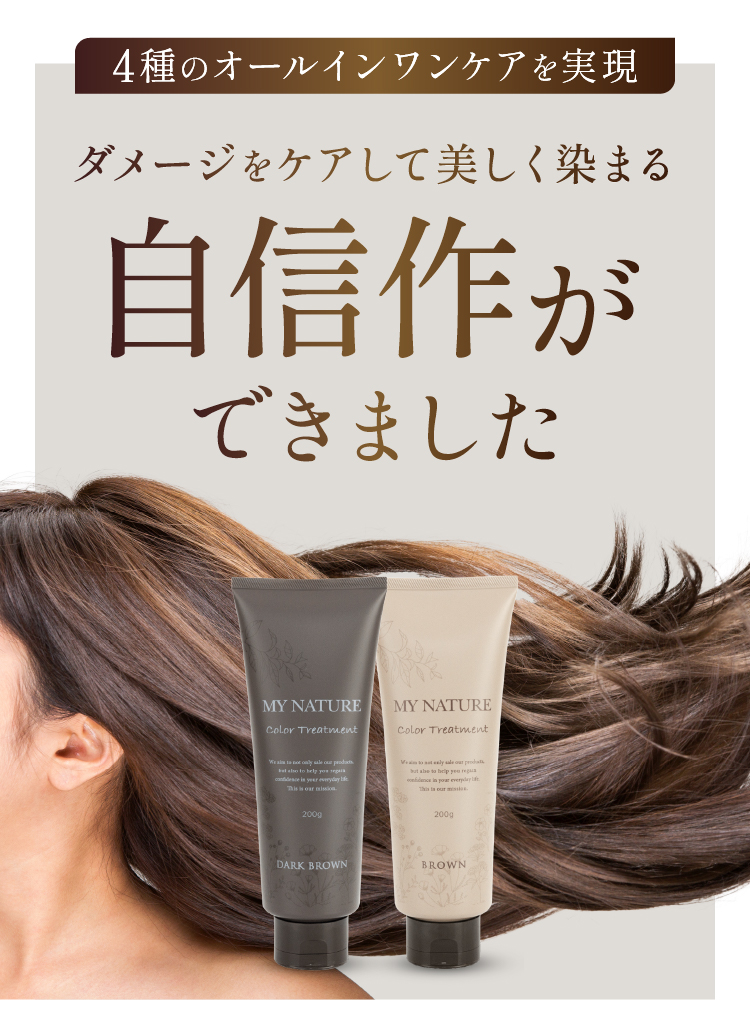 マイナチュレオールインワンカラートリートメント（白髪用）