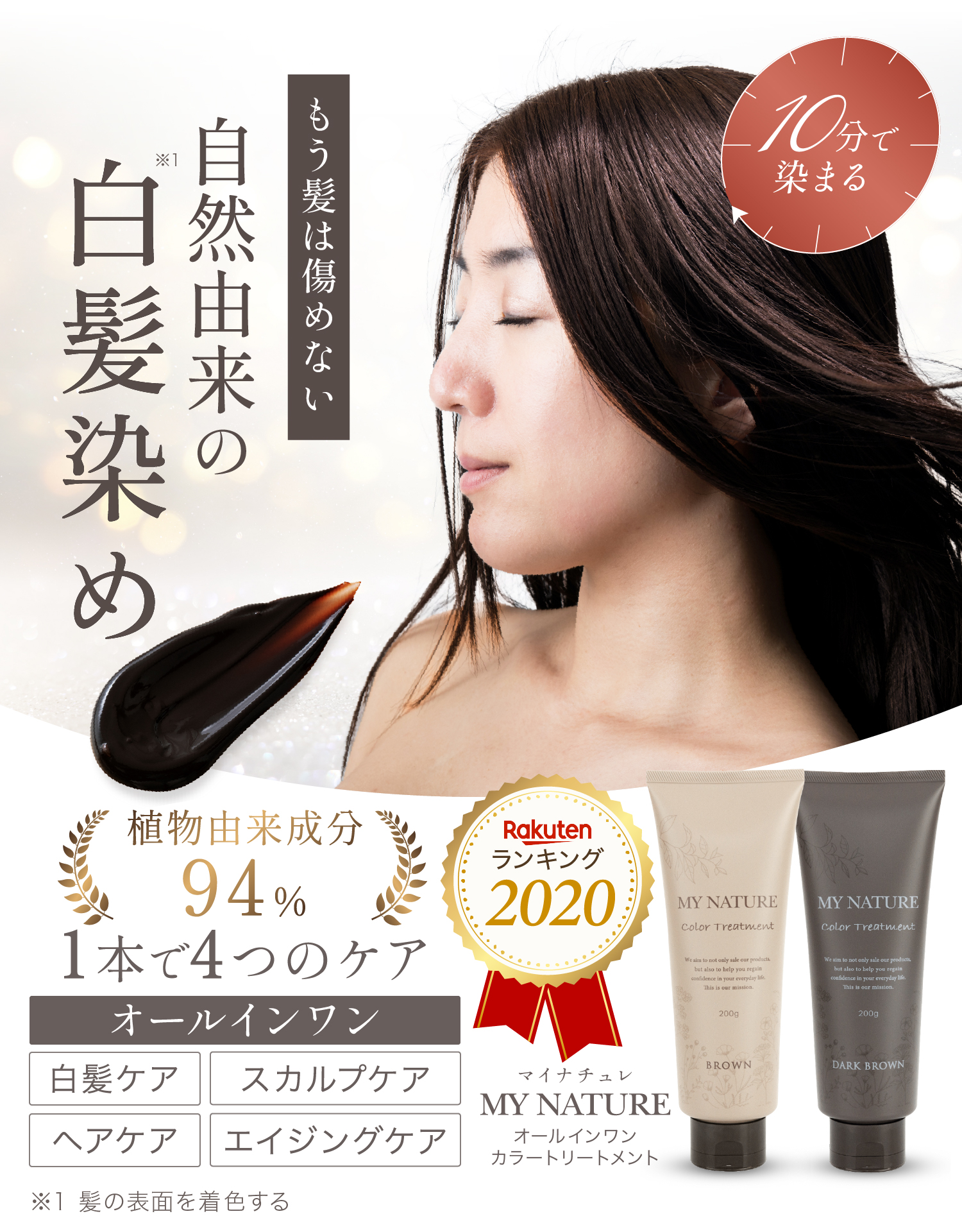 マイナチュレオールインワンカラートリートメント（白髪用）