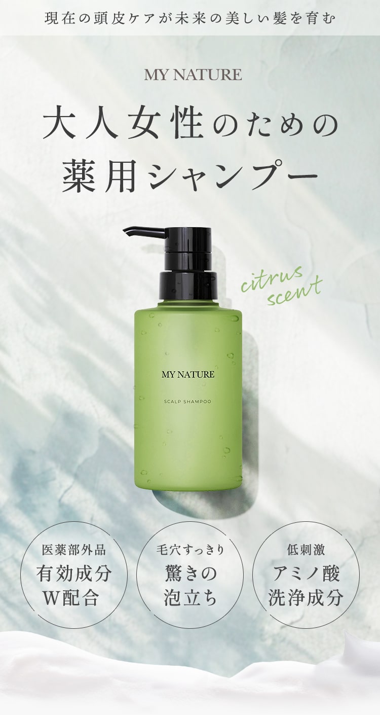 マイナチュレ薬用スカルプシャンプー
