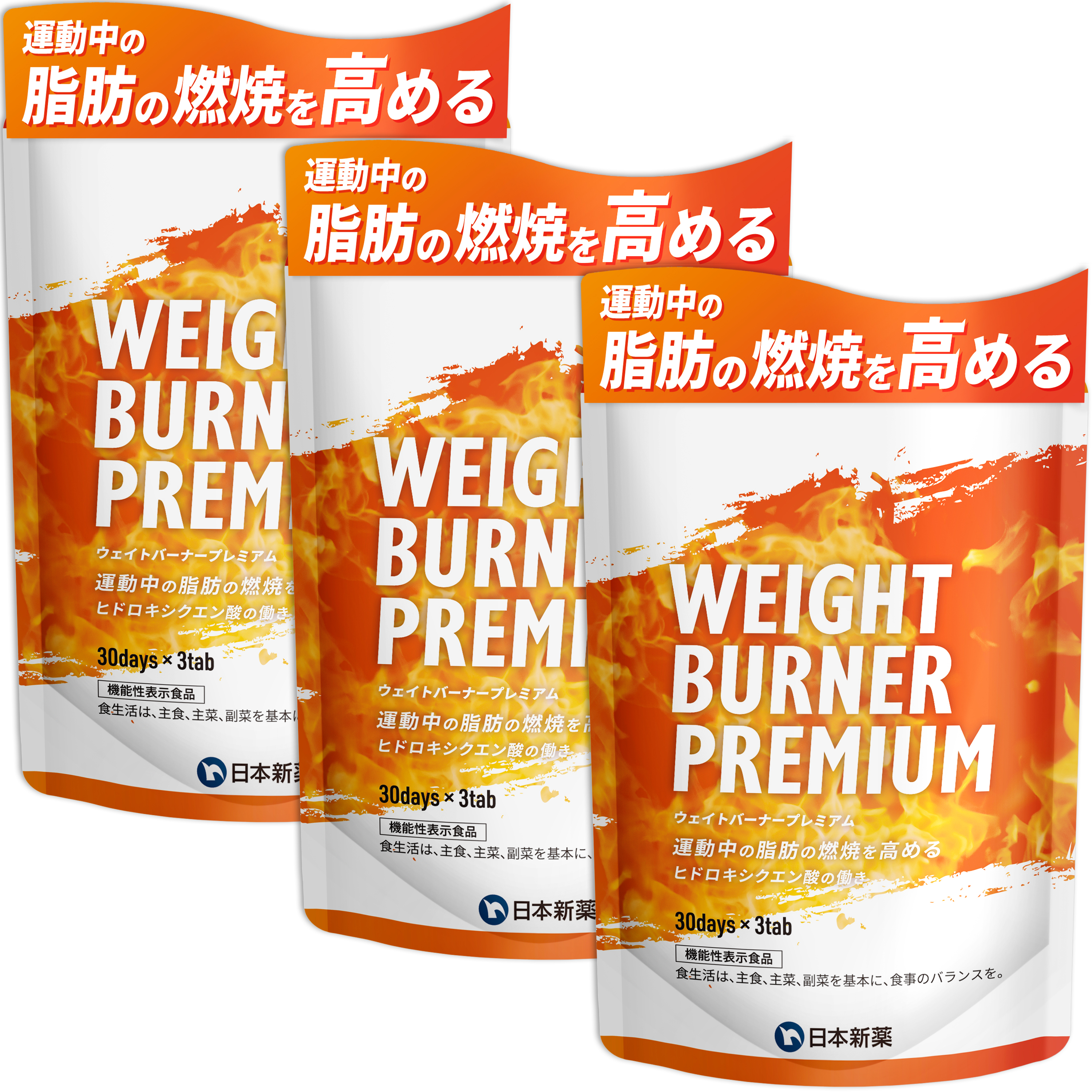 日本新薬ヘルスケア公式ショップ｜WEIGHT BURNER PREMIUM（ウェイト