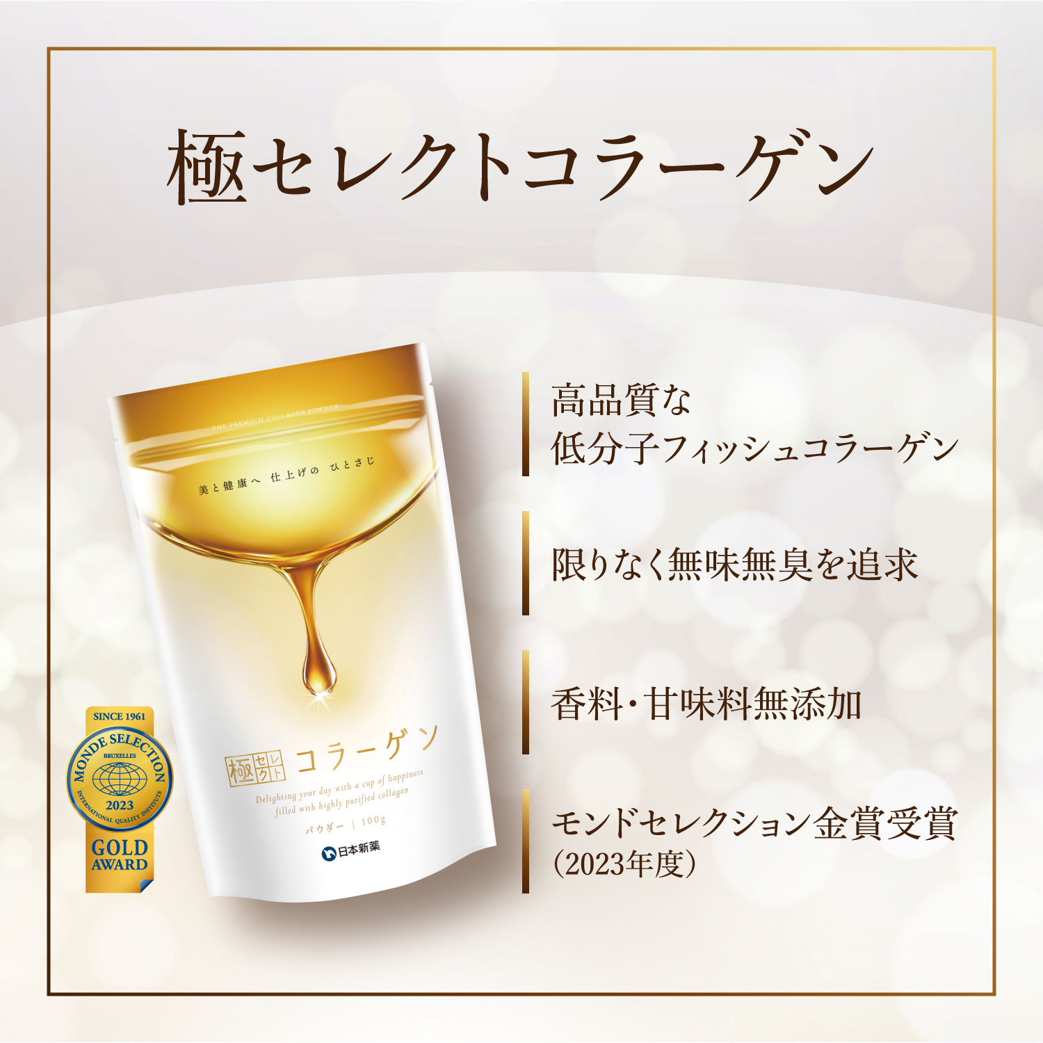 日本新薬ヘルスケア公式ショップ｜極（きわみ）セレクトコラーゲン＋極