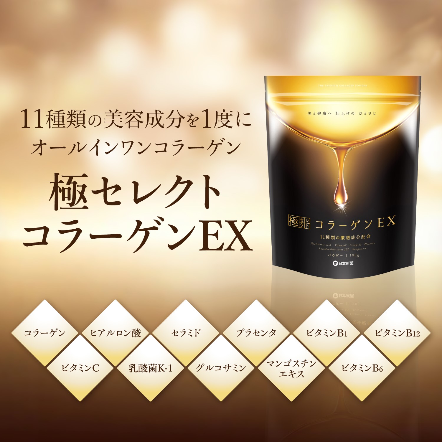 日本新薬ヘルスケア公式ショップ｜極（きわみ）セレクトコラーゲンEX