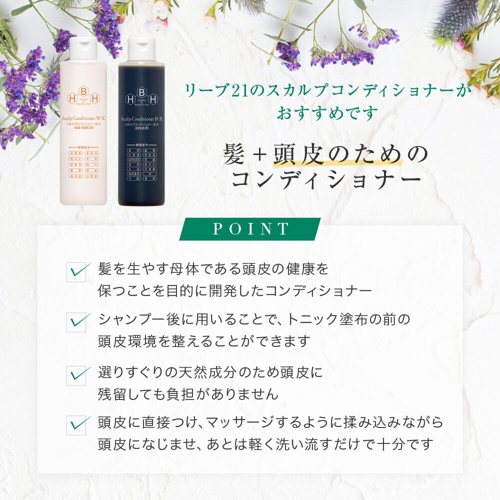 リーブ直販┃スカルプコンディショナーW-X（普通・乾燥肌用）200ml