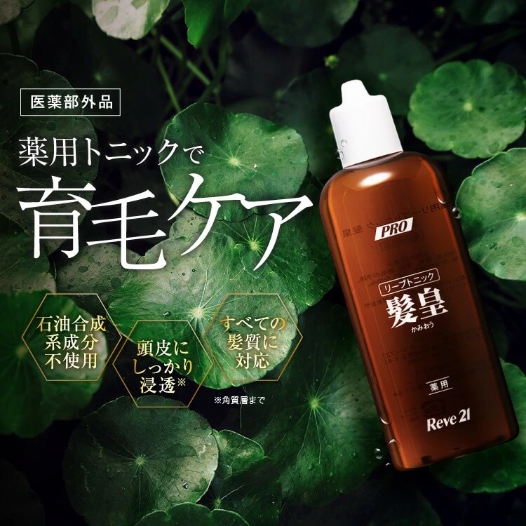 リーブ直販┃薬用リーブトニック髪皇(かみおう)(250ml) 【約1カ月分