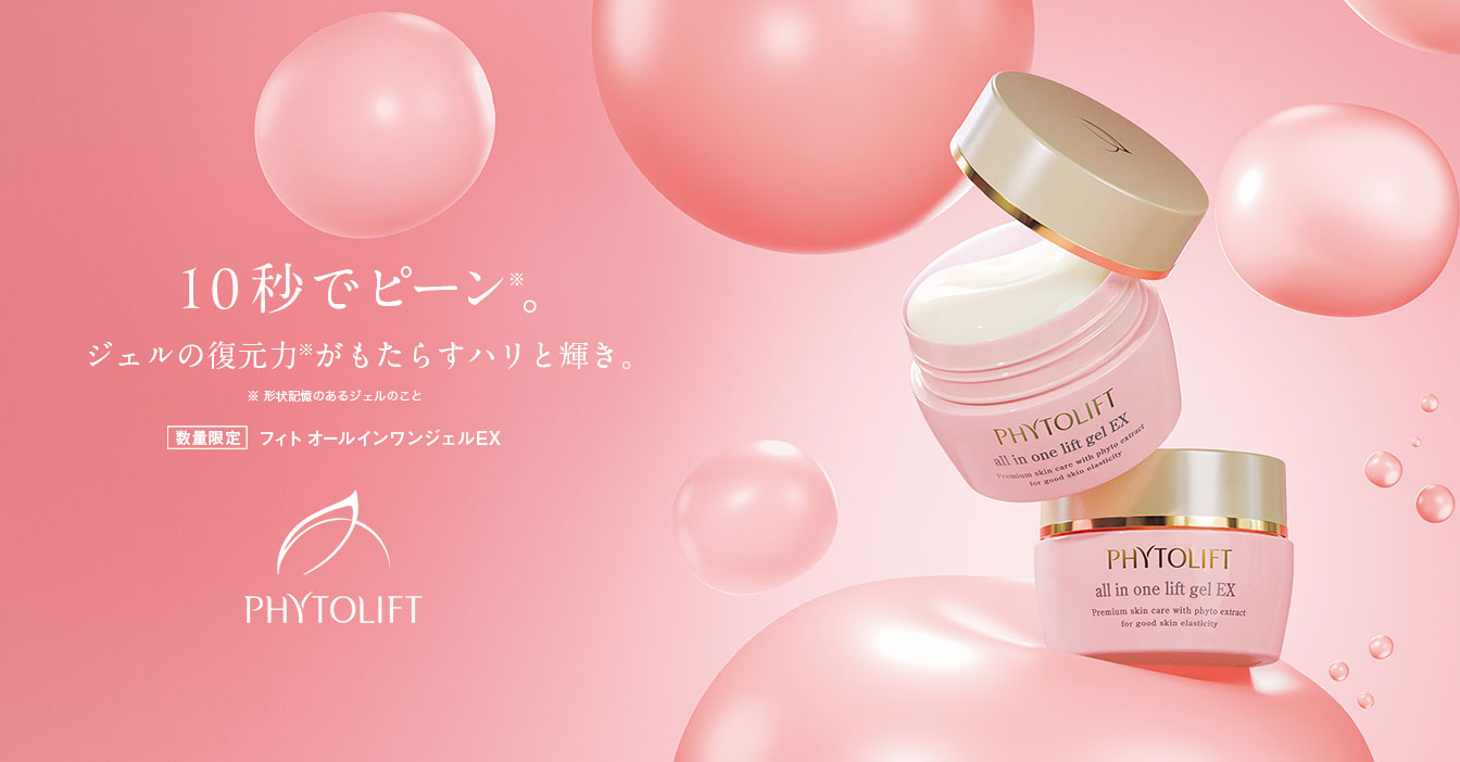 PHYTOLIFT（フィトリフト）から美肌成分をパワーアップした 復刻版