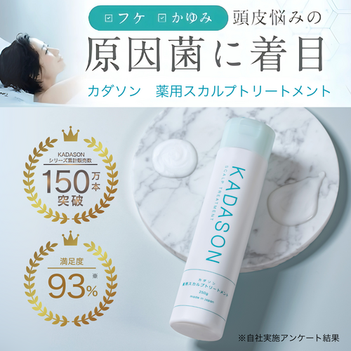 KADASON薬用スカルプトリートメント｜乾燥しやすい頭皮にうるおいを