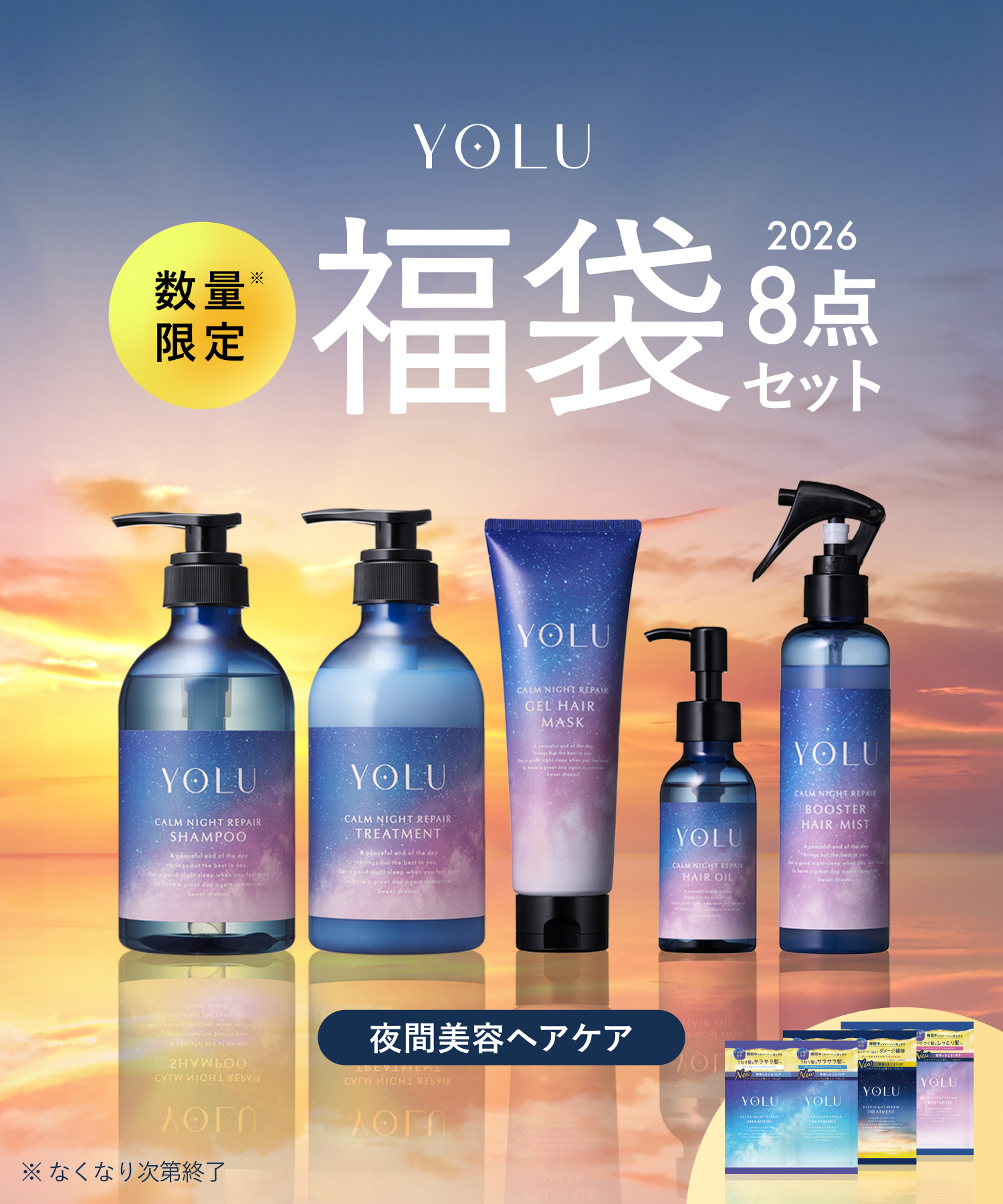 数量限定】【40%OFF】【送料無料】YOLU(ヨル)ナイトリペア8点セット