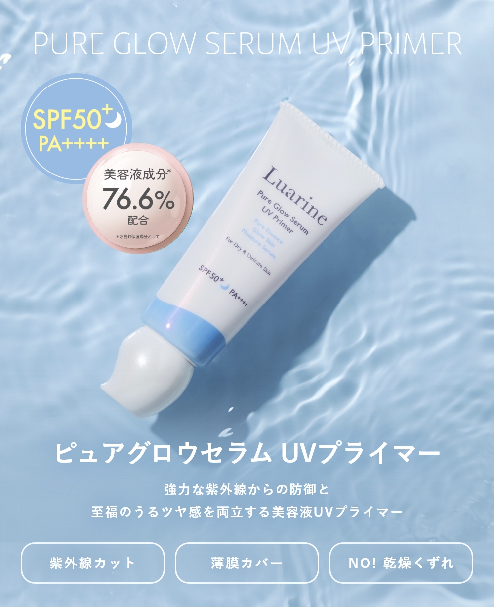 Luarine ピュアグロウセラム UVプライマー｜Beauty Farm