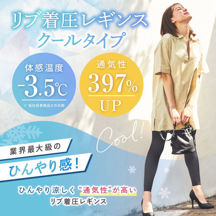 リブ着圧レギンス クールタイプ