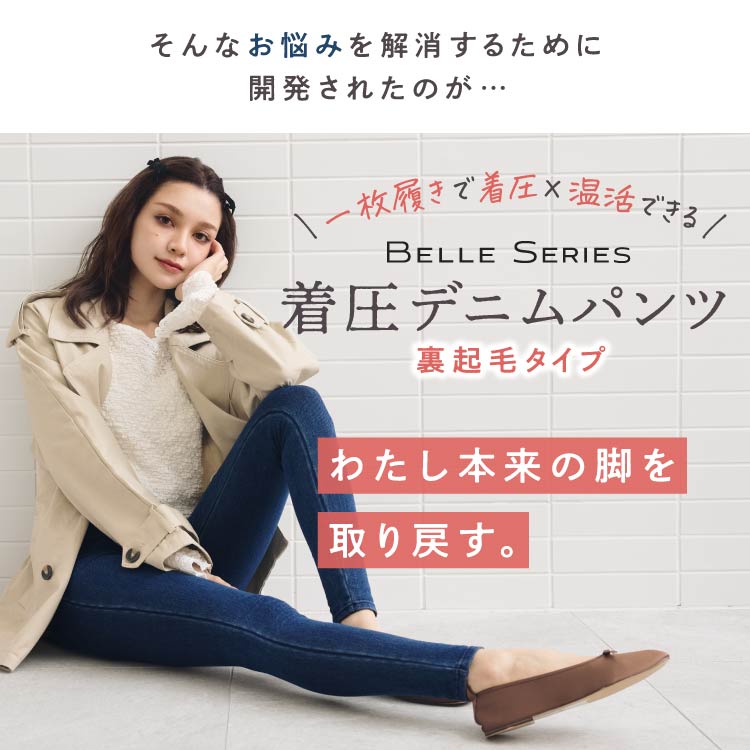 着圧デニムパンツ 裏起毛タイプ