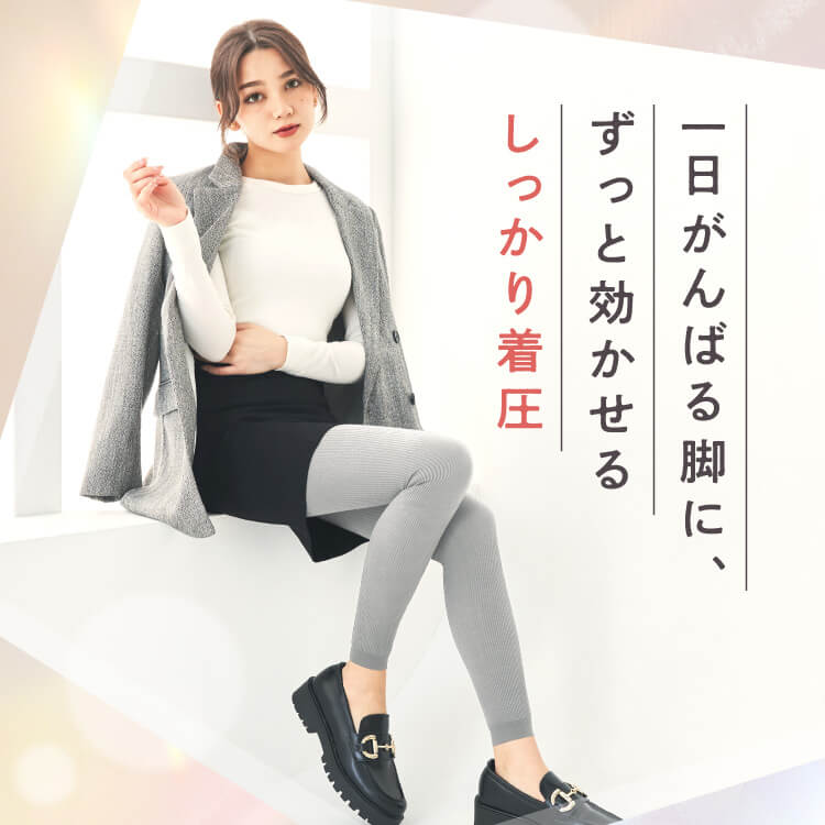 リブ着圧レギンス