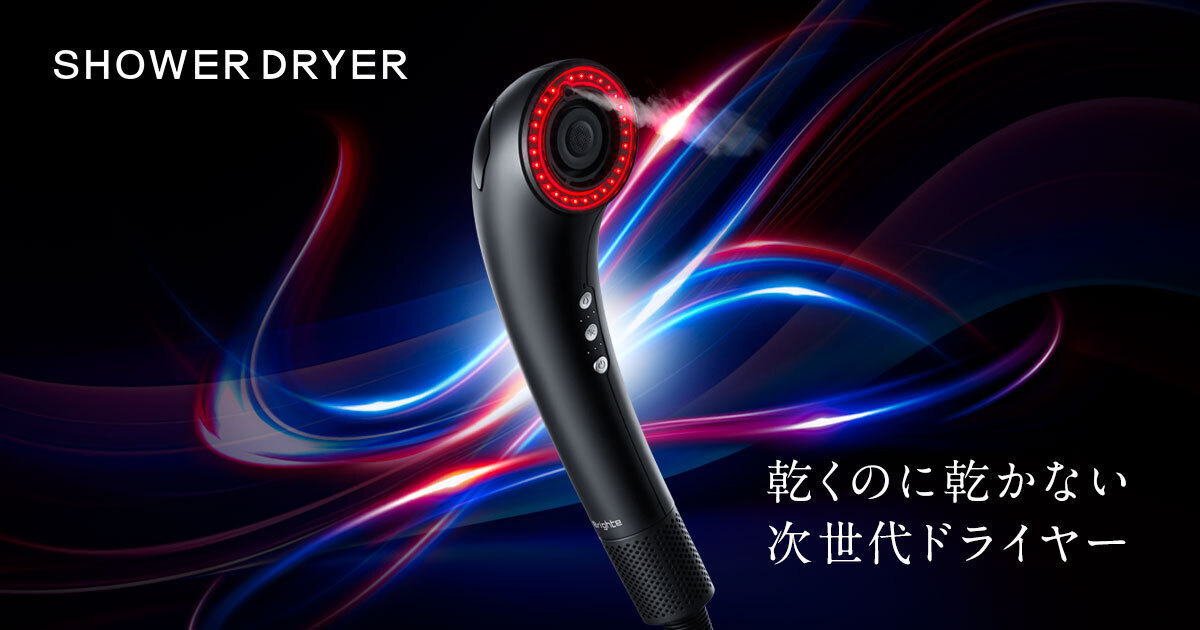 Brighte SHOWER DRYER | 乾くのに乾かない次世代ドライヤー
