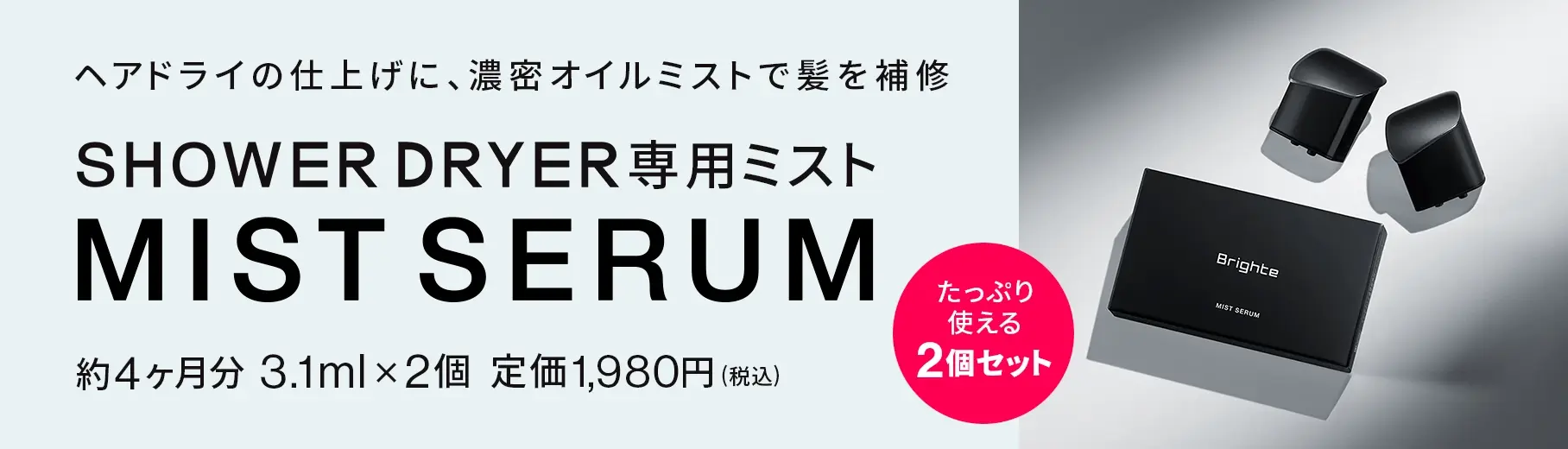 Brighte SHOWER DRYER | 乾くのに乾かない次世代ドライヤー
