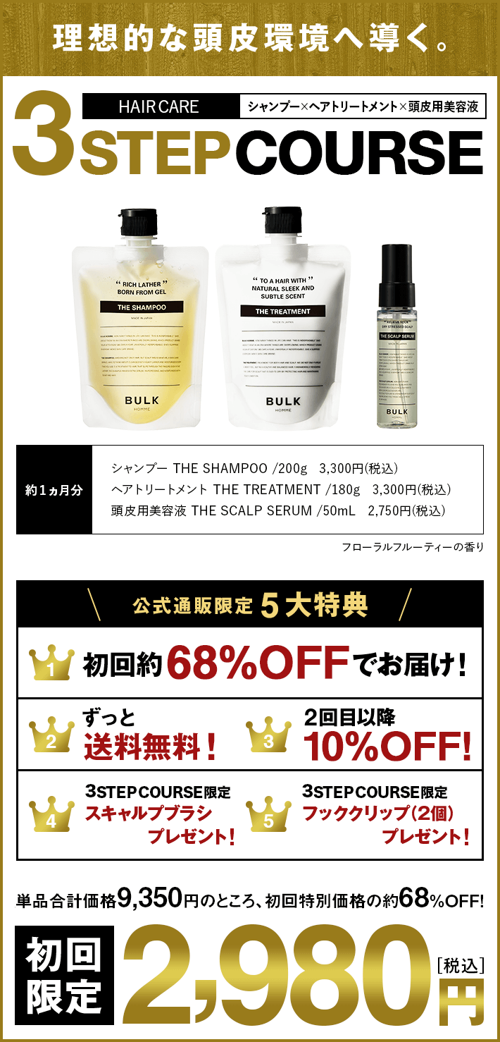 公式通販限定HAIR CARE 3STEP COURSEはこちらから！BULK HOMME
