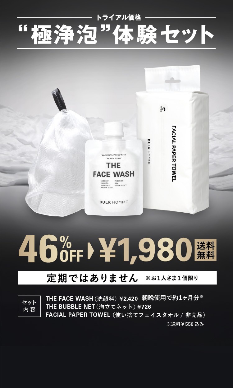 バルクオムの極浄泡洗顔セット！