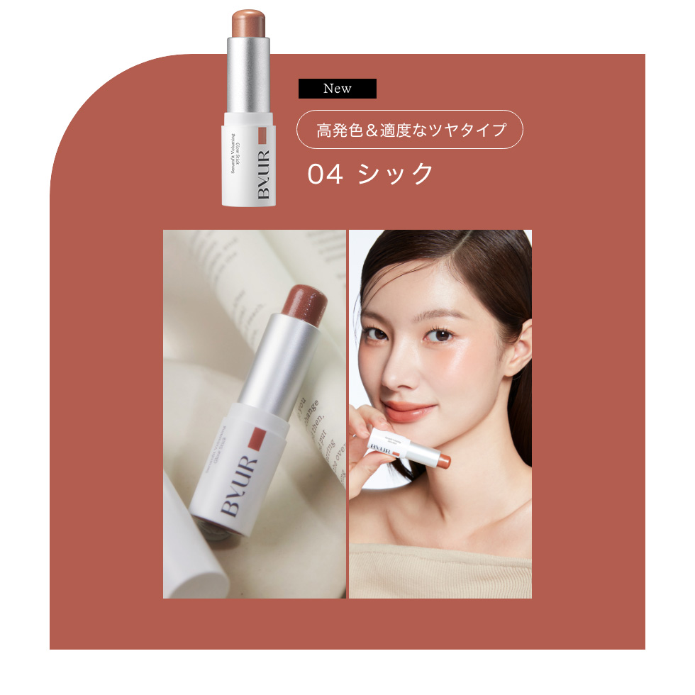 セラムフィット ボリューミング グロースティック | ByUR（バイユア